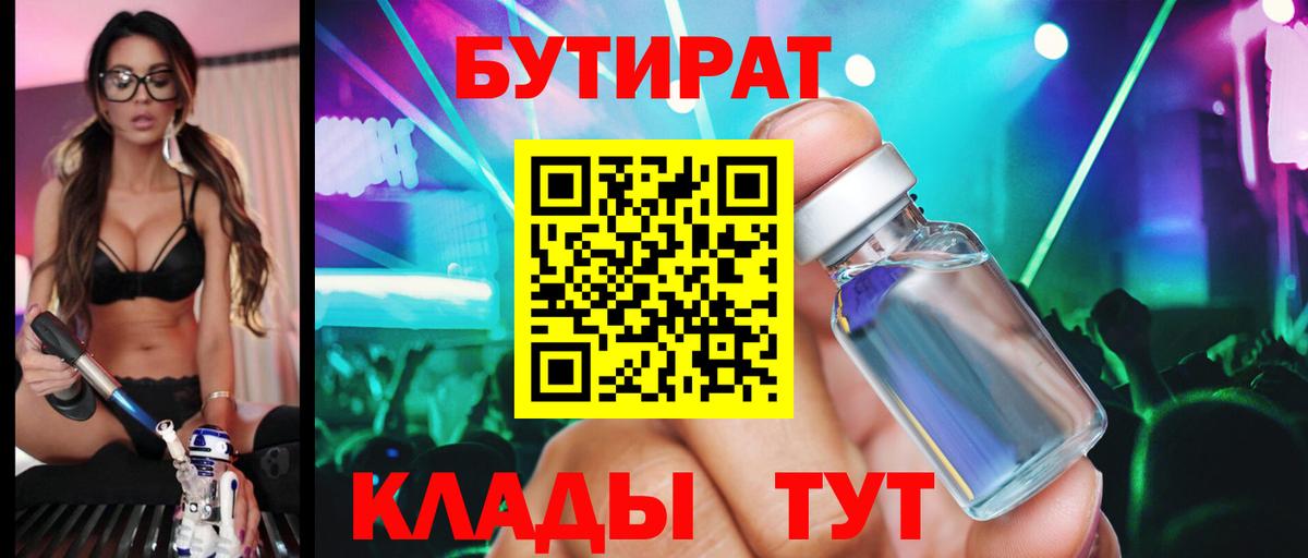 Канск  Бутират BDO 33%  Вход с VPN 