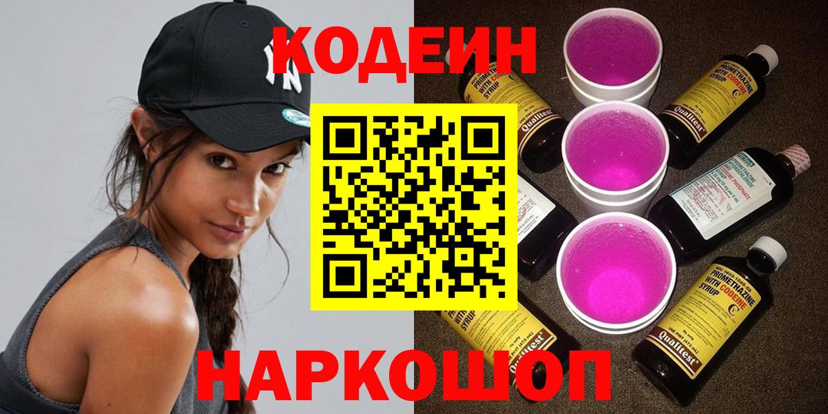 Кодеин Purple Drank Канск
